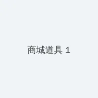 女大学生的沙龙室 积分商城 - 帖子高亮卡